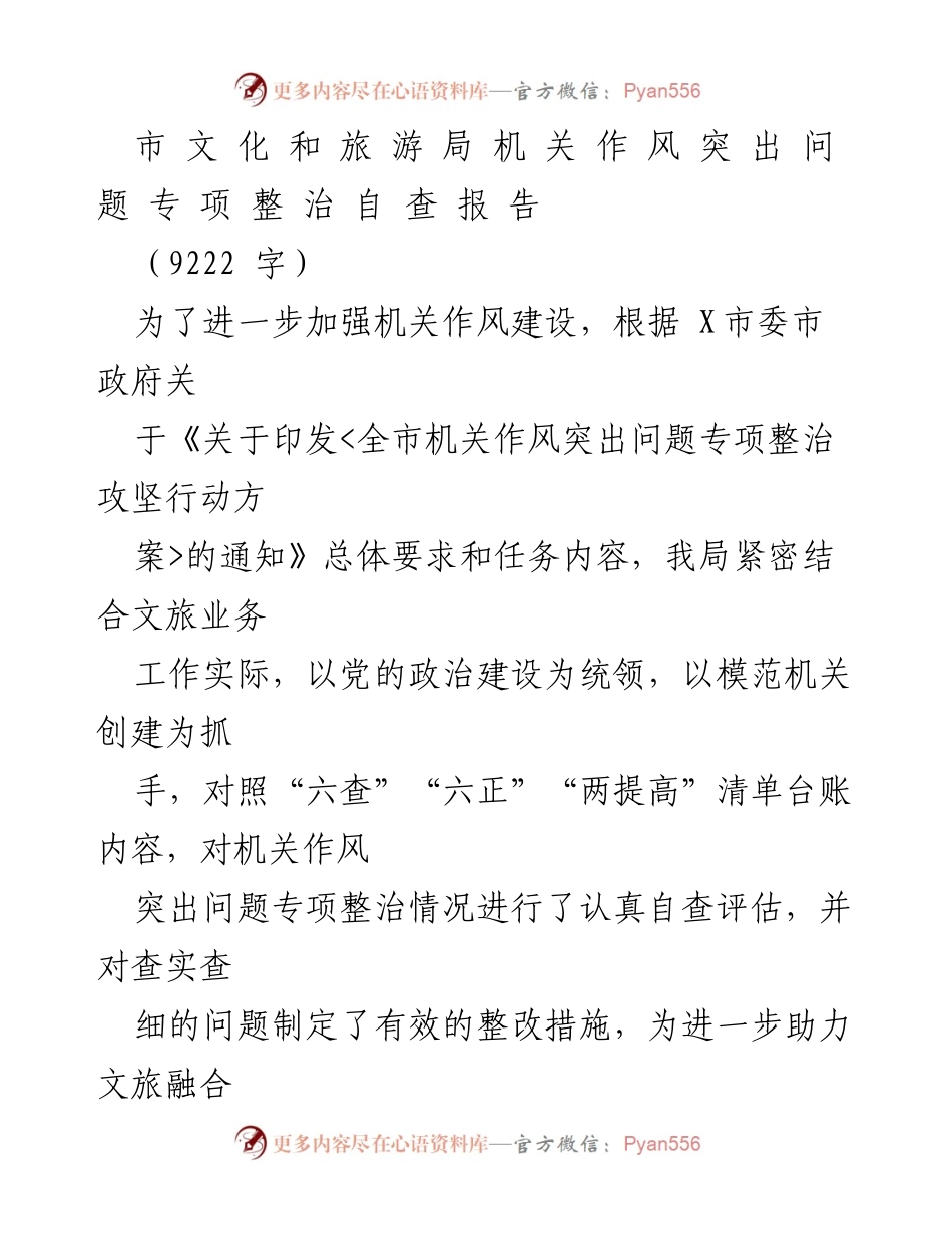 [自查报告] 机关作风整治 - 文旅局机关作风突出问题专项整治自查报告.docx_第1页