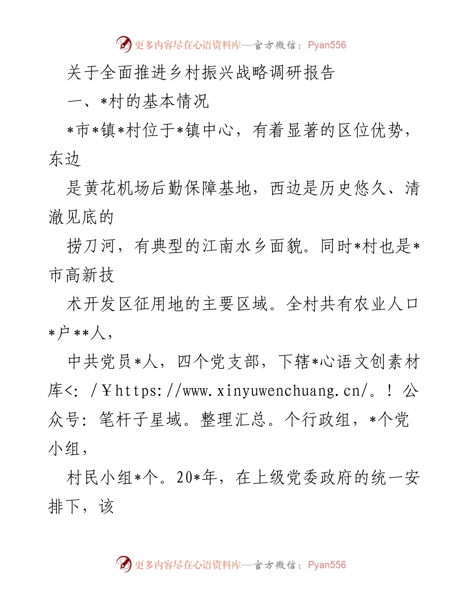 [调研报告] 乡村振兴战略 - _村乡村振兴战略调研及成效分析.docx_第1页