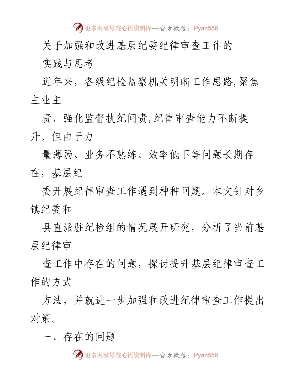 [调研报告] 基层纪检工作 - 加强和改进基层纪委纪律审查工作的思考与建议.docx_第1页