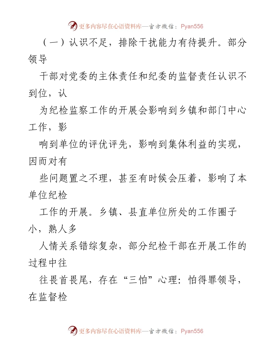 [调研报告] 基层纪检工作 - 加强和改进基层纪委纪律审查工作的思考与建议.docx_第2页