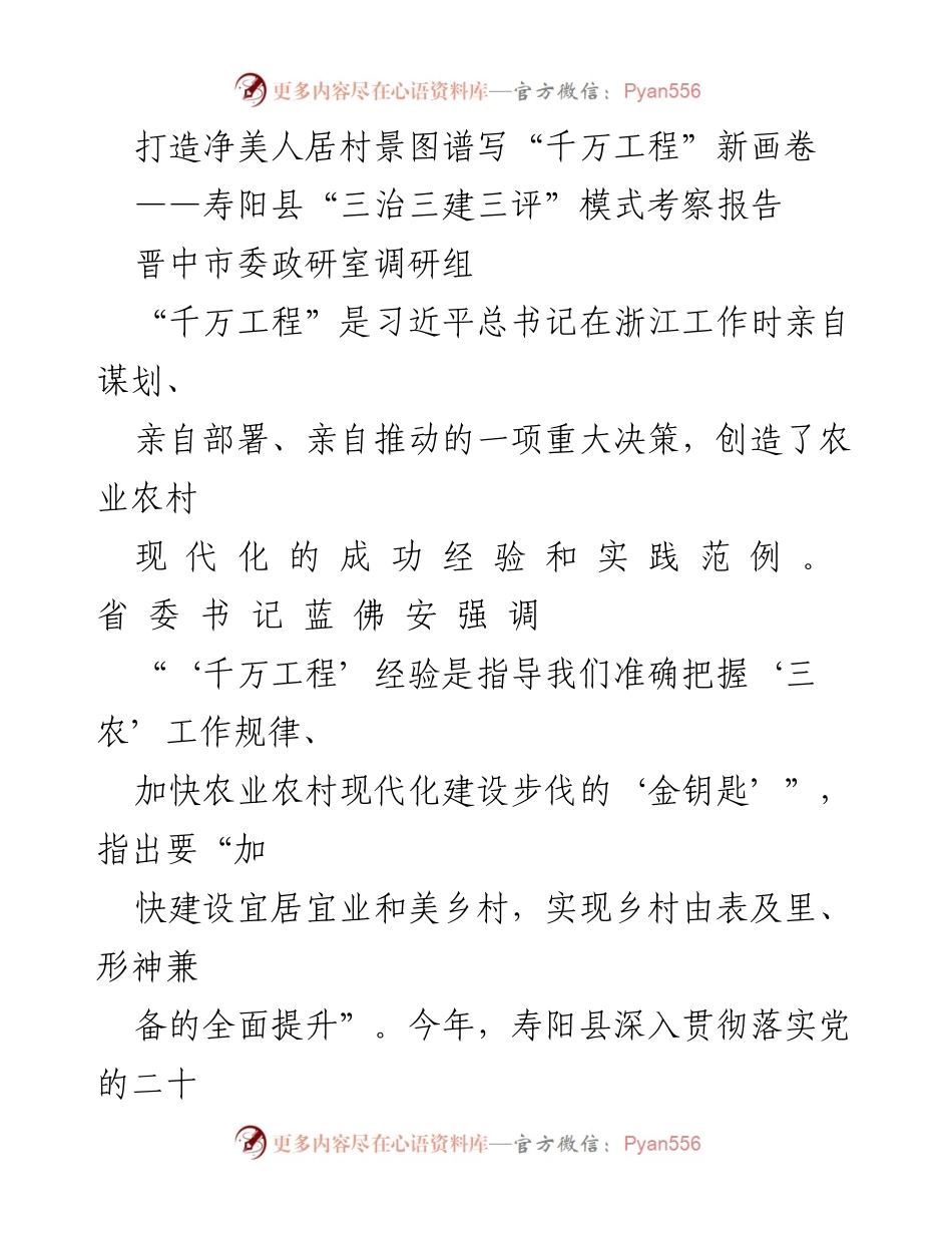 [调研报告] 寿阳县 - 寿阳县“三治三建三评”模式的考察与实践探索.docx_第1页