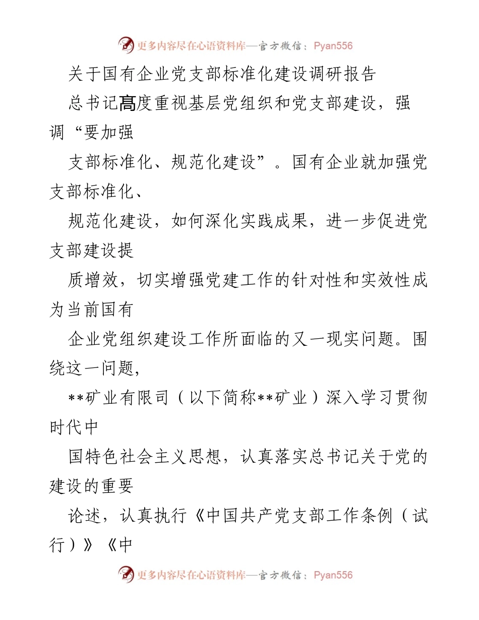 [调研报告] 国有企业党支部建设 - 国有企业党支部标准化建设调研报告.docx_第1页
