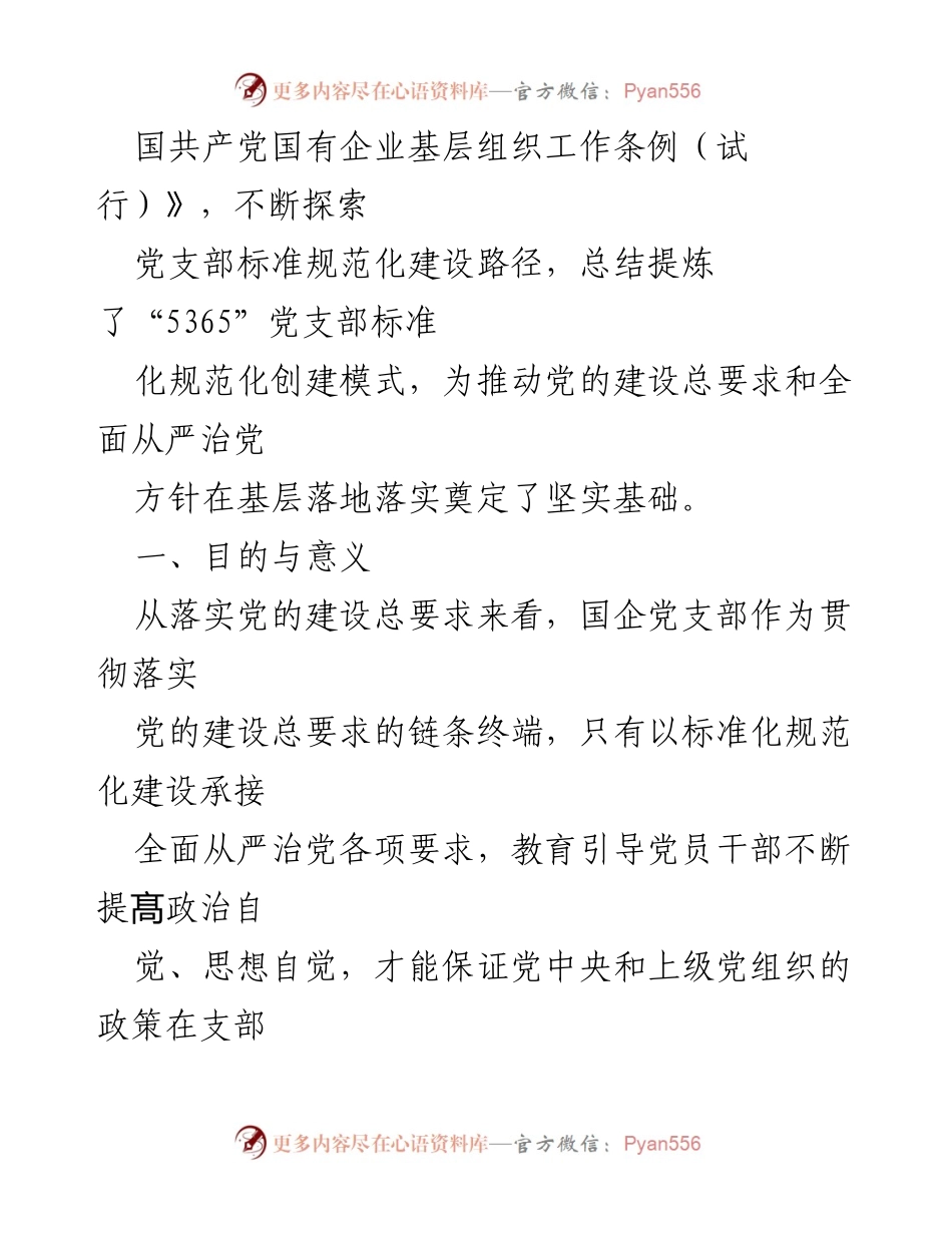 [调研报告] 国有企业党支部建设 - 国有企业党支部标准化建设调研报告.docx_第2页
