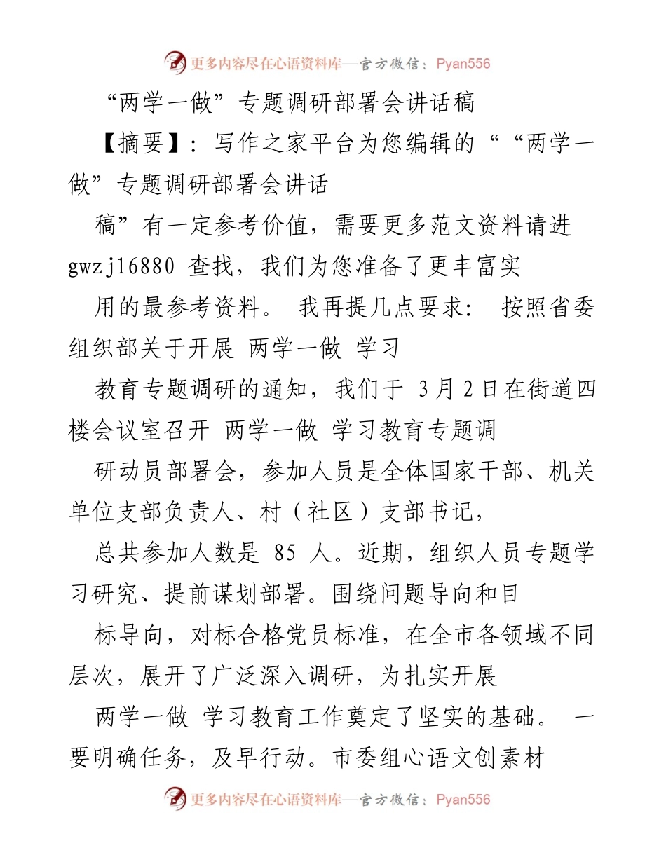 [讲话稿] “两学一做”专题调研部署会 - “两学一做”学习教育专题调研动员部署会讲话稿.docx_第1页