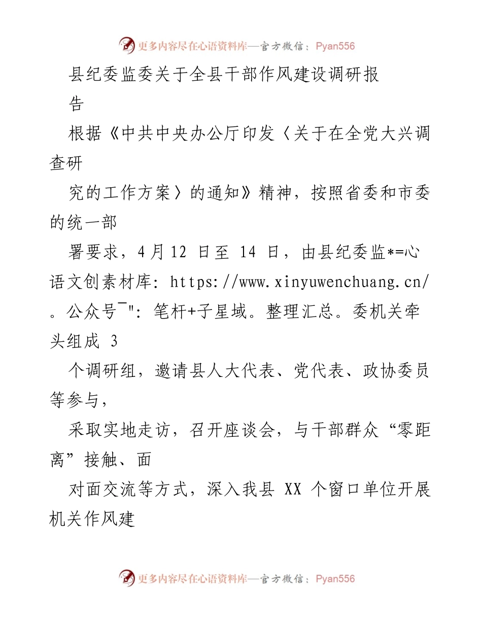 [调研报告] 作风建设 - 县纪委监委干部作风建设调研报告.docx_第1页
