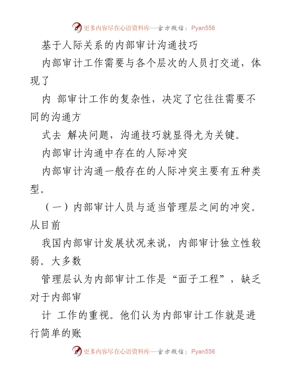 [调研报告] 内部审计 - 内部审计沟通中的人际冲突分析_1.docx_第1页