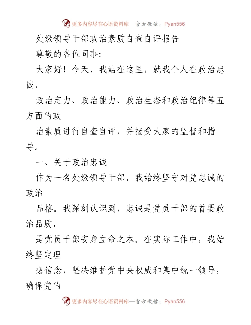 [自查自评报告] 处级领导干部 - 政治素质自查自评与反思.docx_第1页