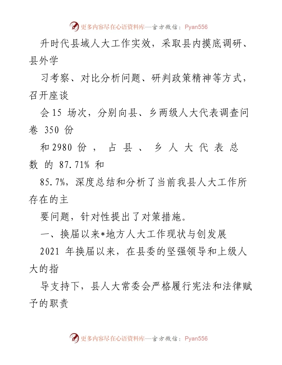 [调研报告] 人大工作提升 - 提升时代县域人大工作水平的调研分析与对策建议.docx_第2页