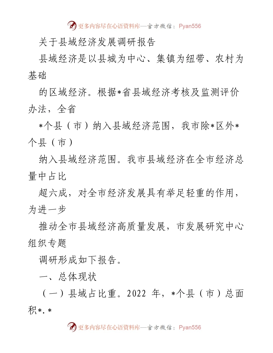 [调研报告] 县域经济发展 - 县域经济发展现状与问题分析报告.docx_第1页