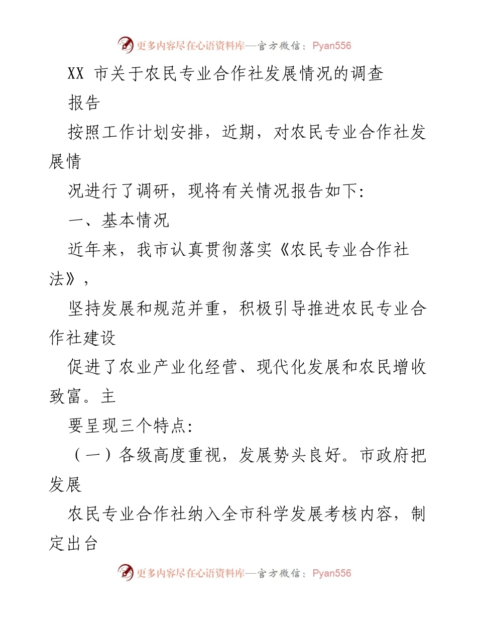 [调研报告] 农业发展 - XX市农民专业合作社发展情况调研报告.docx_第1页