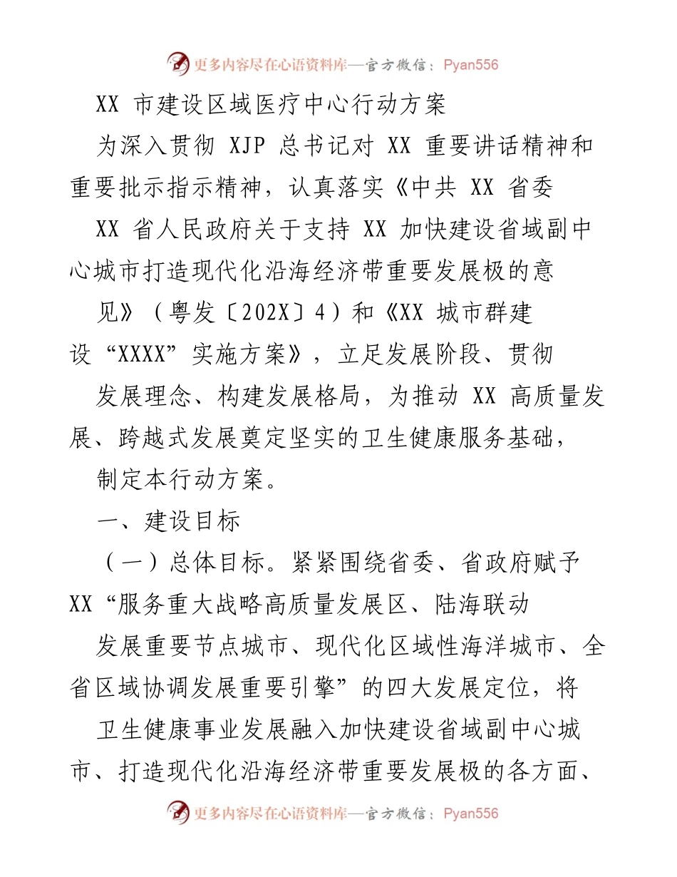 [行动方案] 医疗发展会议 - XX市区域医疗中心建设行动方案.docx_第1页