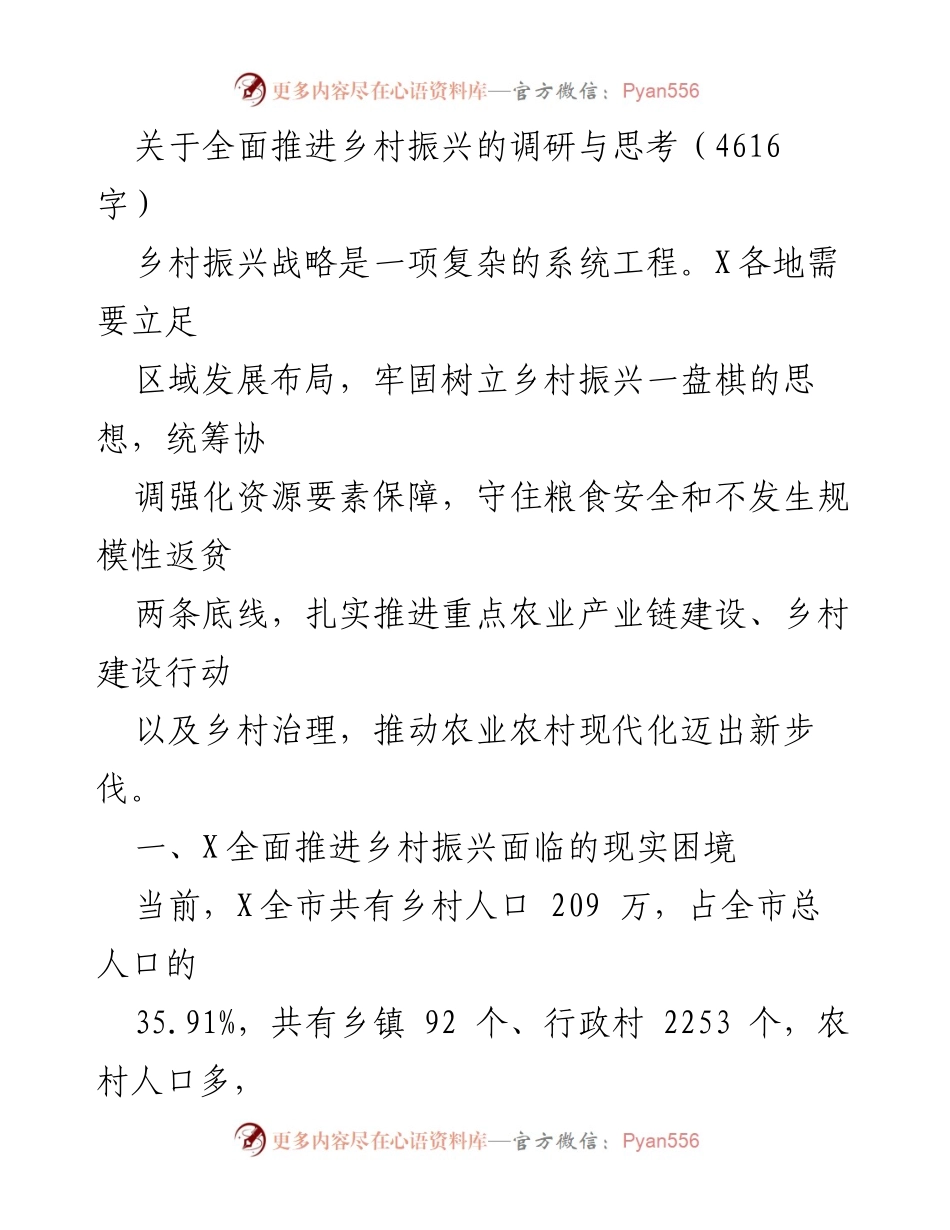 [调研报告] 乡村振兴战略 - 全面推进乡村振兴的现实困境与发展思考.docx_第1页