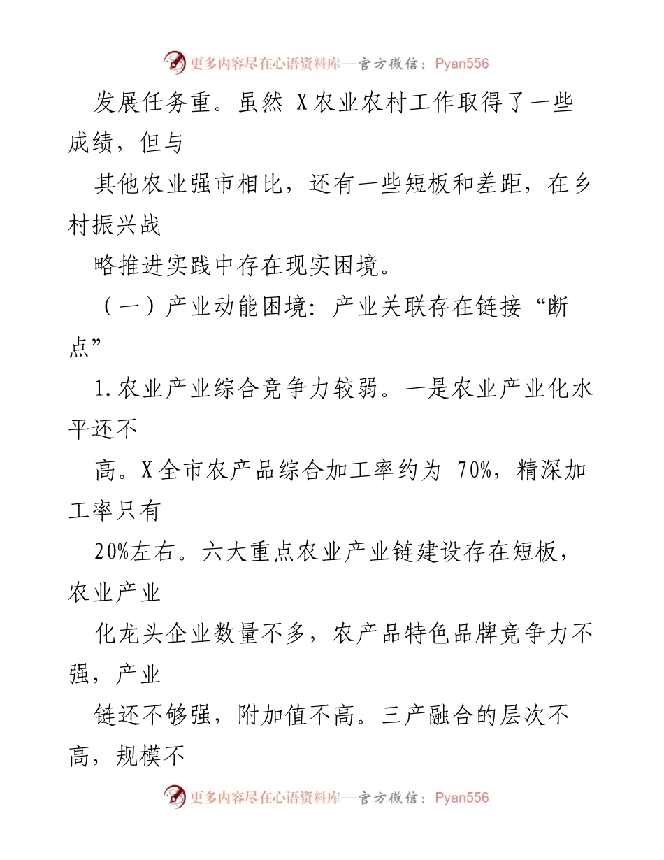 [调研报告] 乡村振兴战略 - 全面推进乡村振兴的现实困境与发展思考.docx_第2页