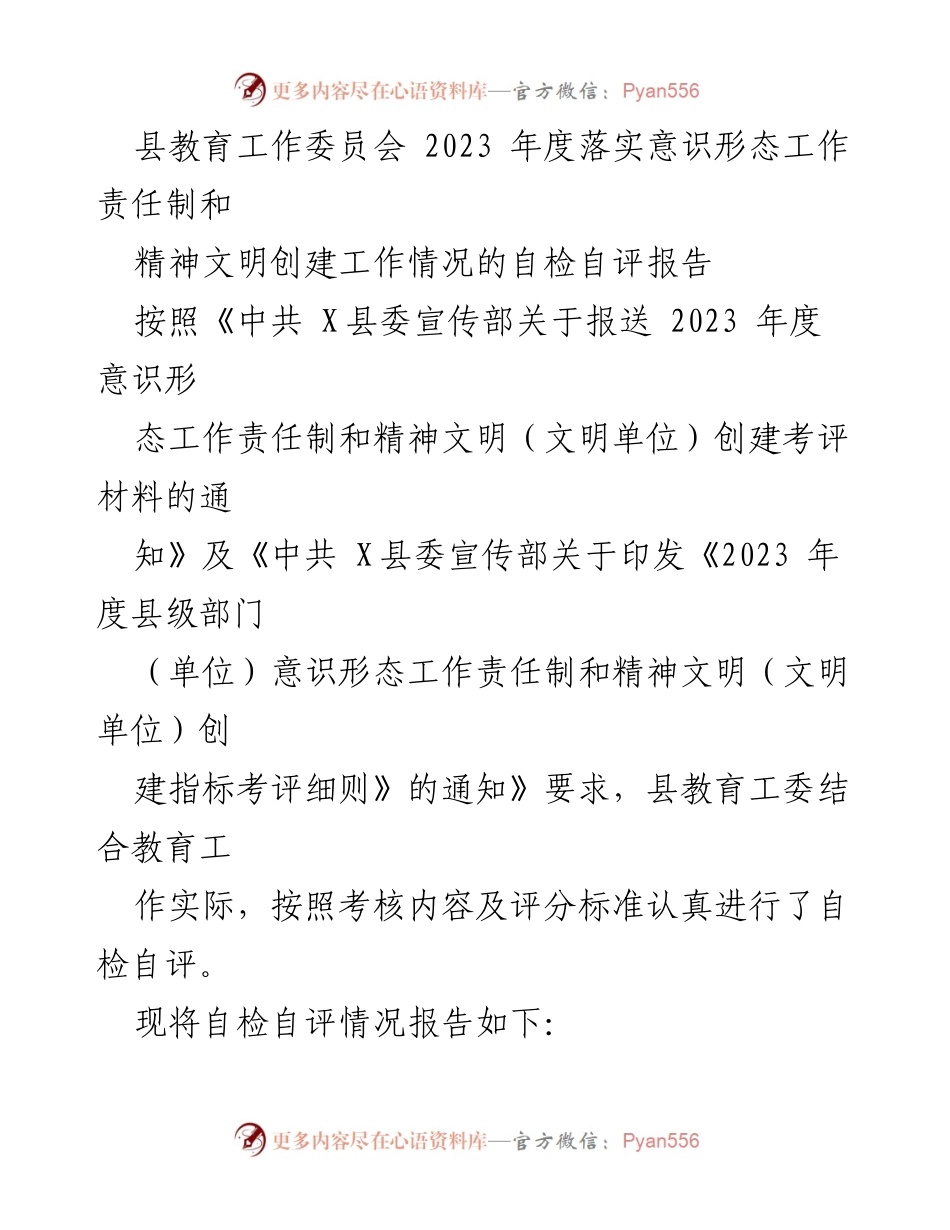 [自检自评报告] 教育工作会议 - 2023年度意识形态工作责任制落实情况总结.docx_第1页