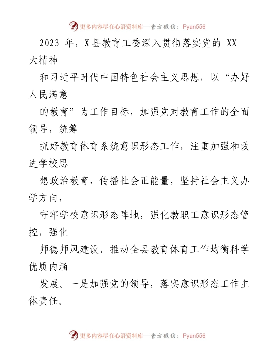 [自检自评报告] 教育工作会议 - 2023年度意识形态工作责任制落实情况总结.docx_第2页