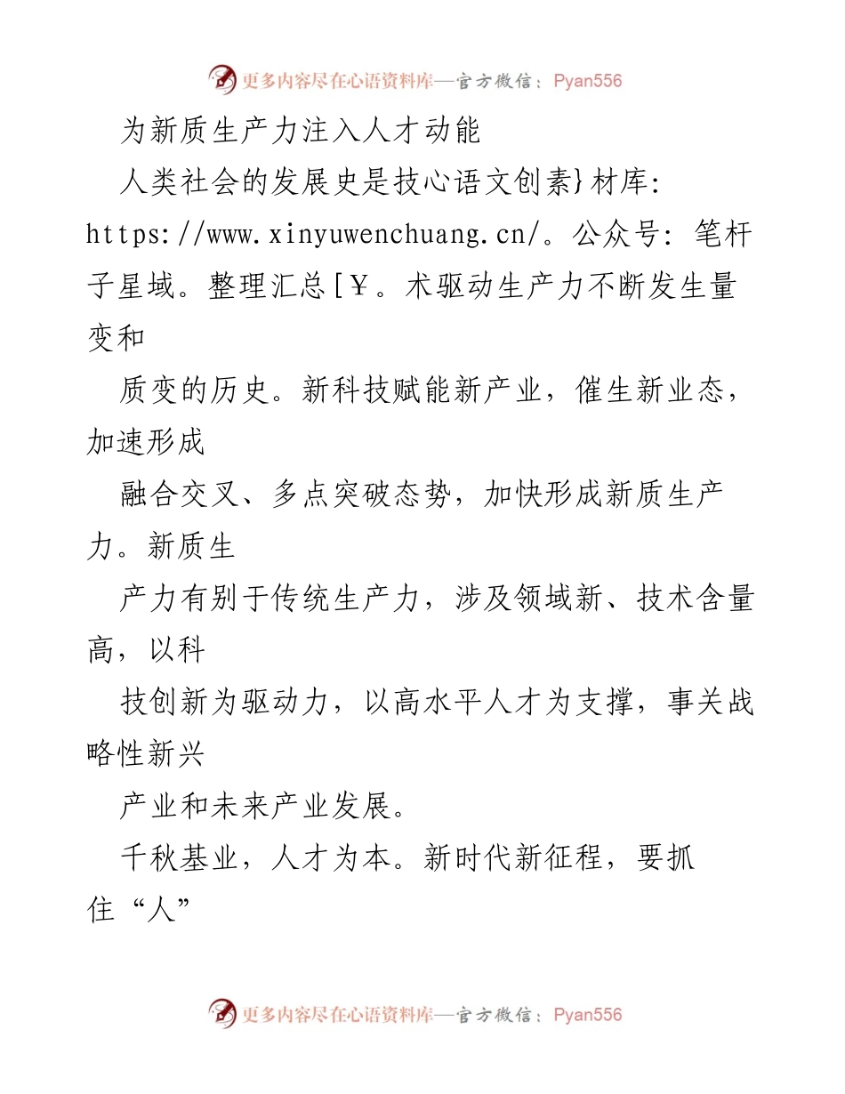 [调研报告] 人才引进与产业发展 - 为新质生产力注入人才动能.docx_第1页