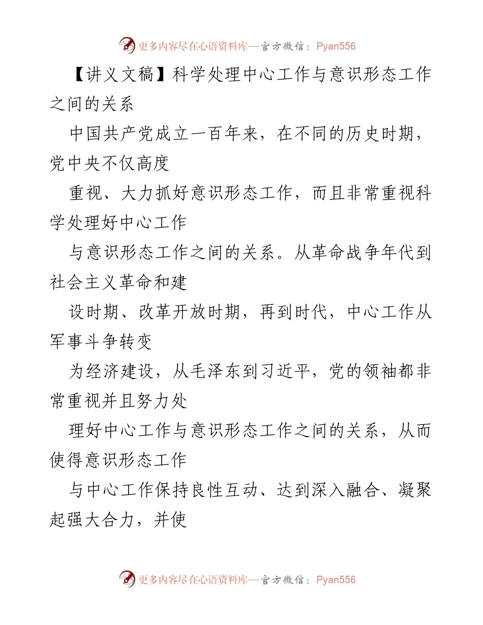[讲义] 党内教育 - 科学处理中心工作与意识形态工作的关系.docx_第1页