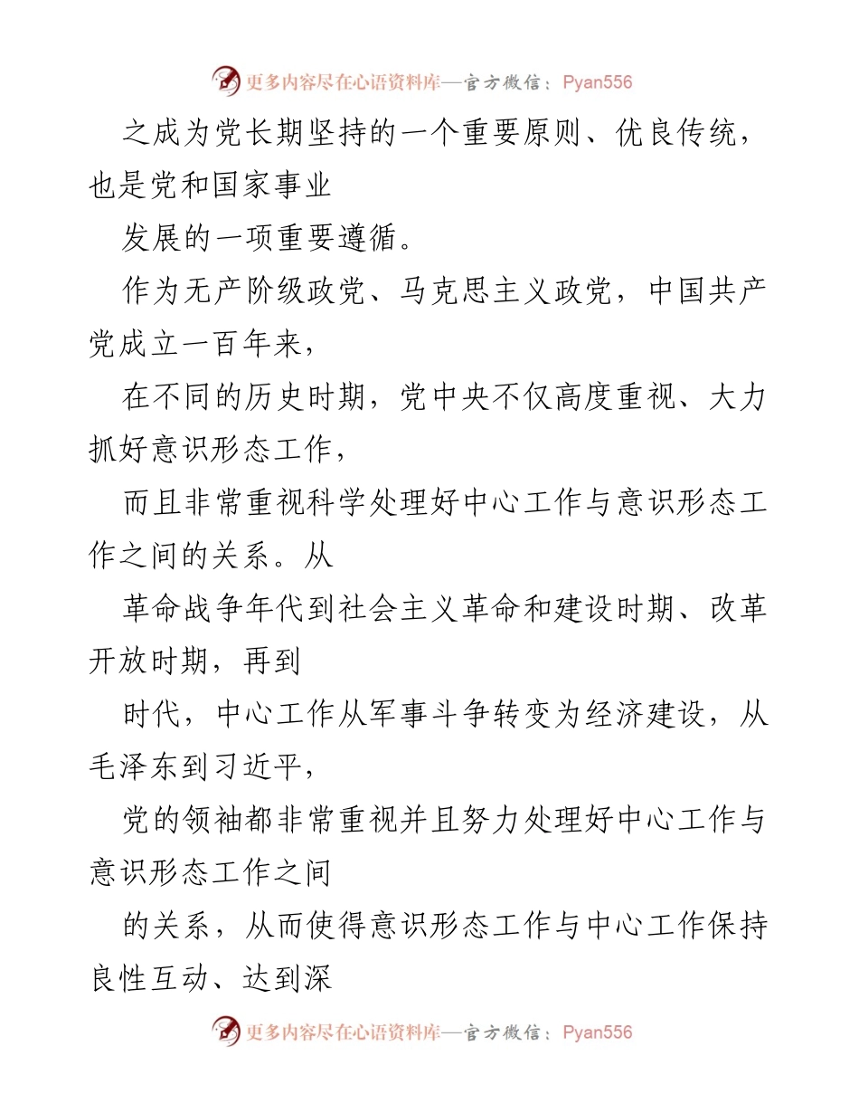 [讲义] 党内教育 - 科学处理中心工作与意识形态工作的关系.docx_第2页