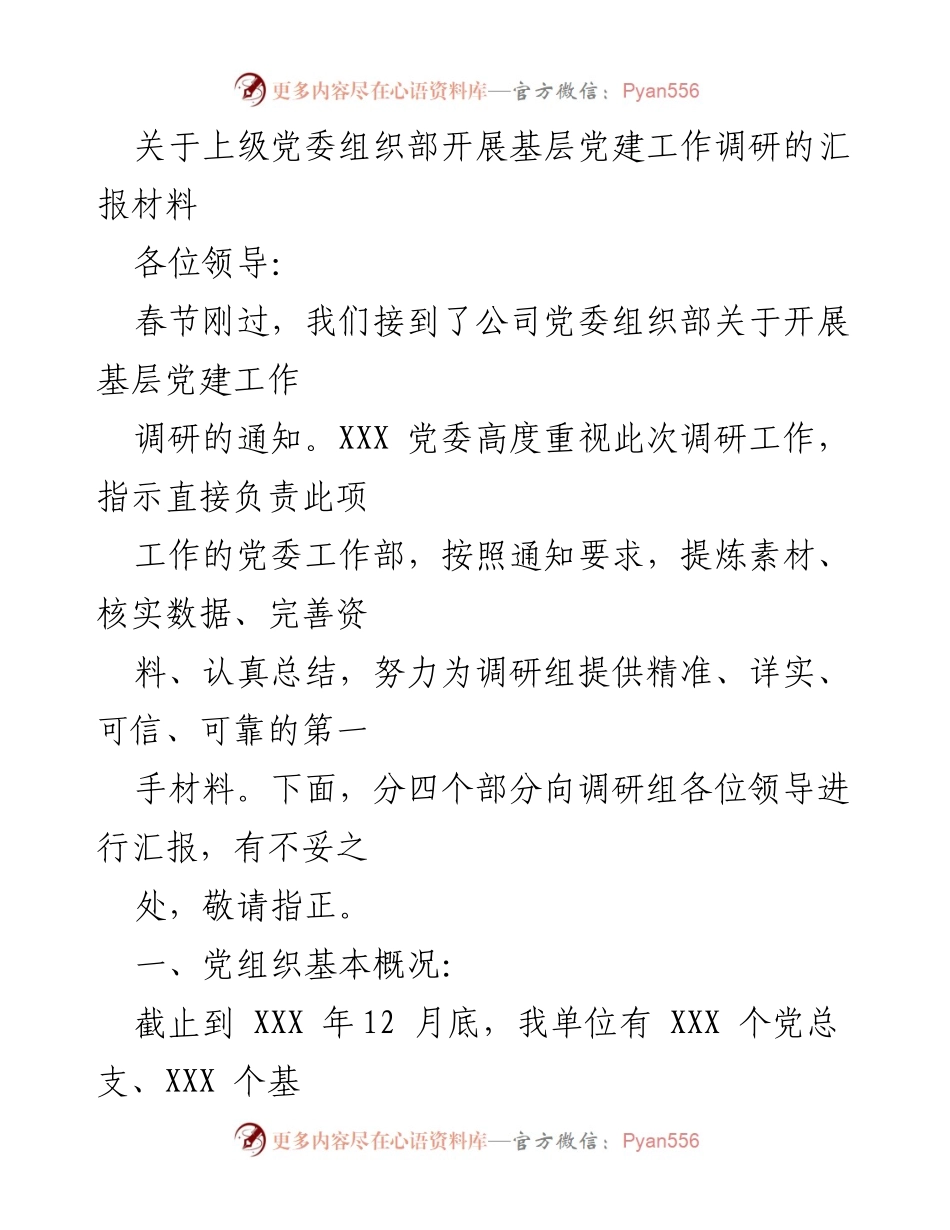 [调研报告] 基层党建工作 - 基层党建工作调研汇报材料.docx_第1页