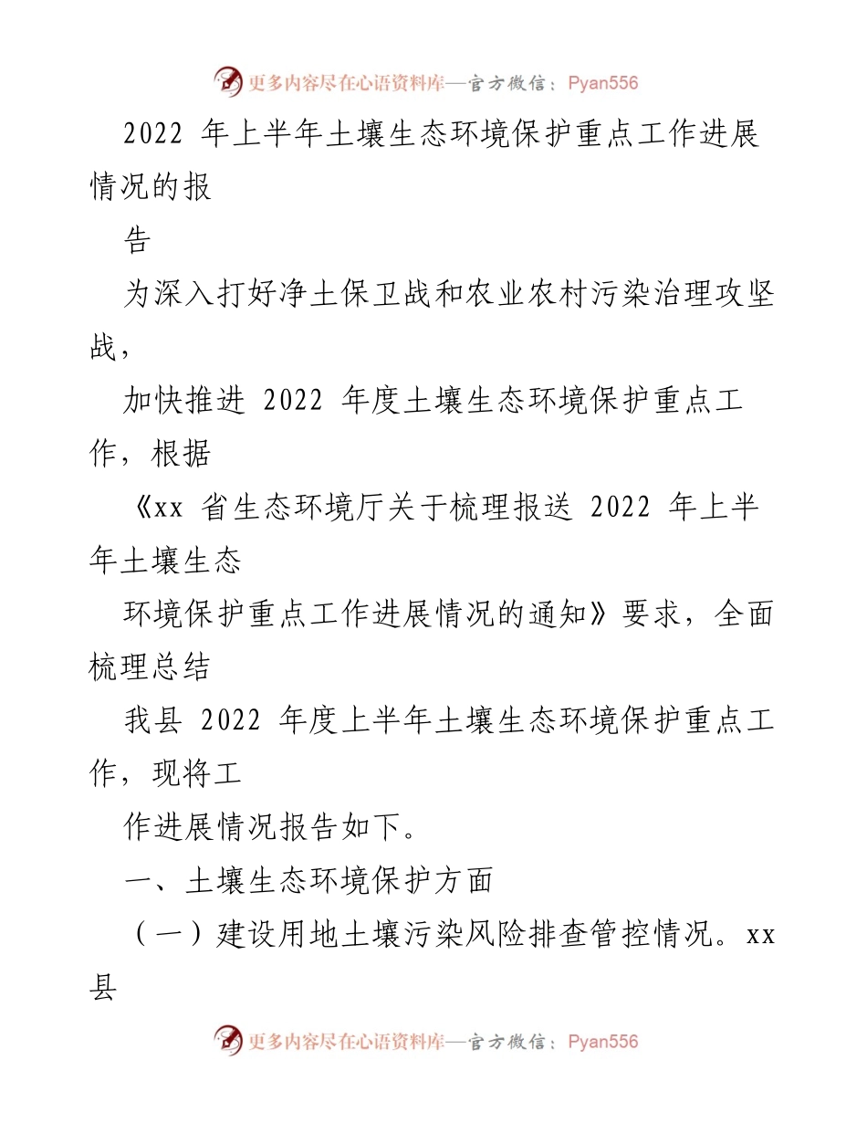 [调研报告] 土壤生态环境保护工作 - 2022年上半年土壤生态环境保护工作进展情况报告.docx_第1页