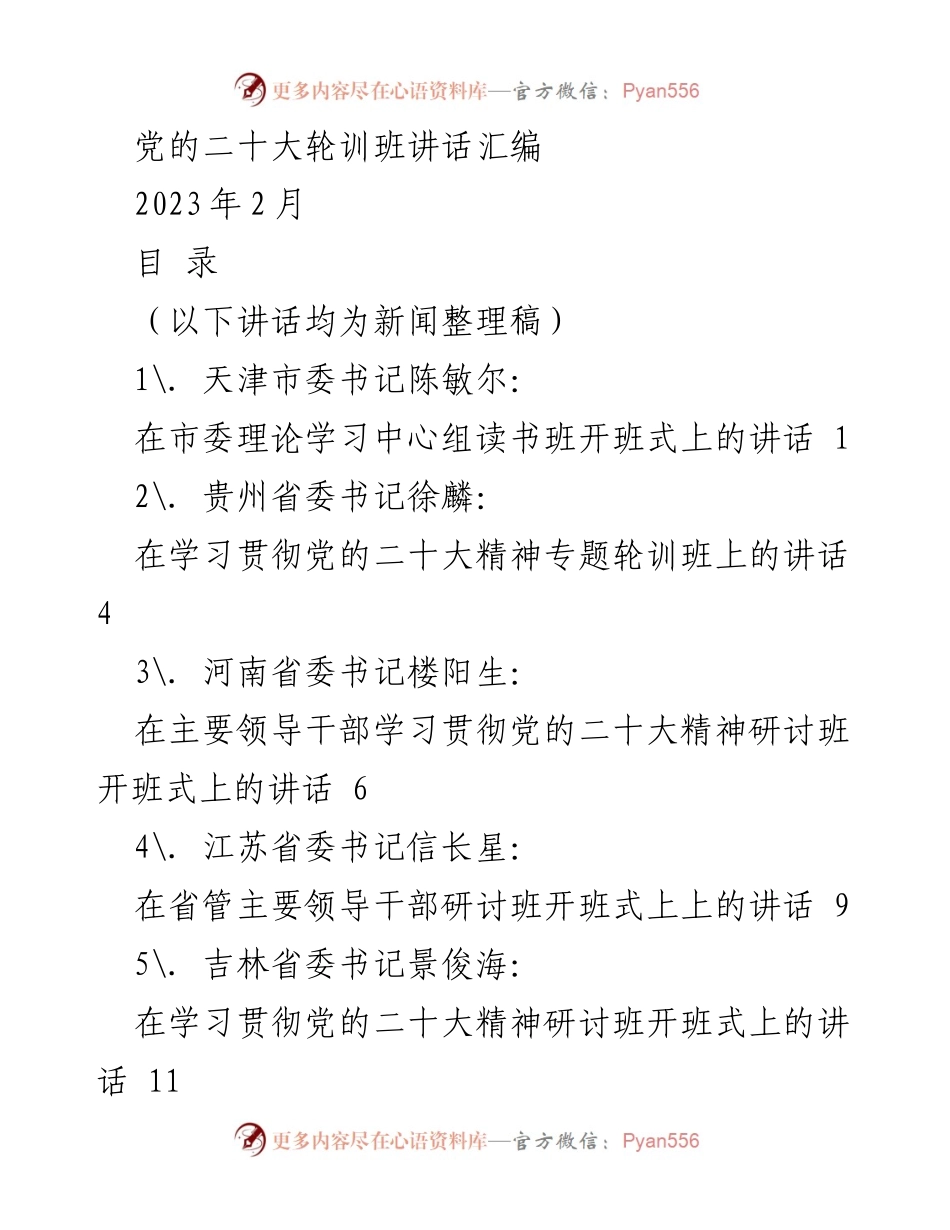 [讲话] 党的二十大精神专题轮训班 - 深入学习贯彻党的二十大精神的重要讲话汇编.docx_第1页