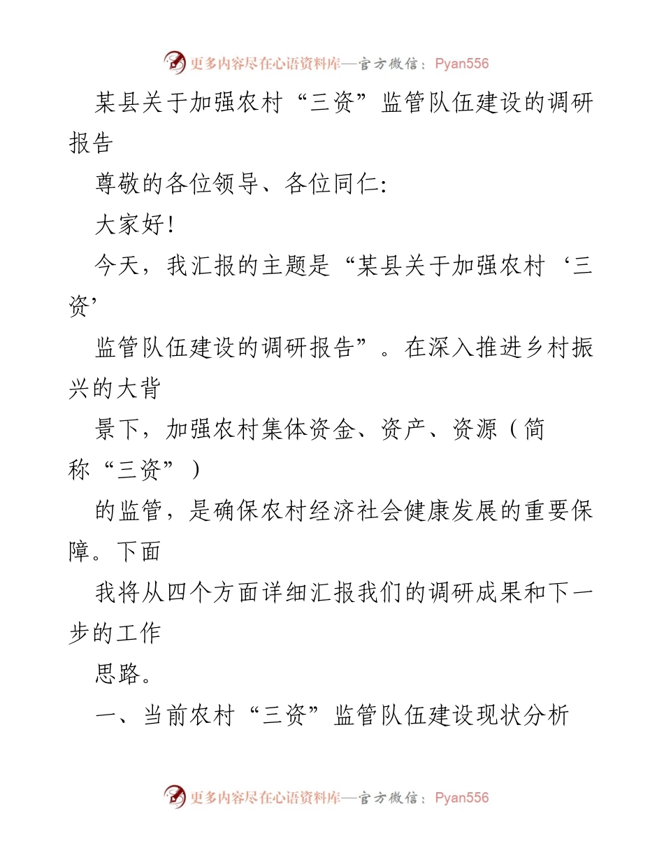 [调研报告] 农村经济发展 - 加强农村“三资”监管队伍建设的思路与建议.docx_第1页