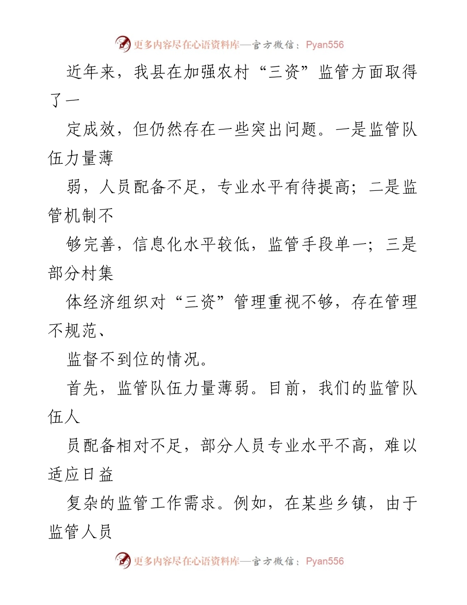 [调研报告] 农村经济发展 - 加强农村“三资”监管队伍建设的思路与建议.docx_第2页