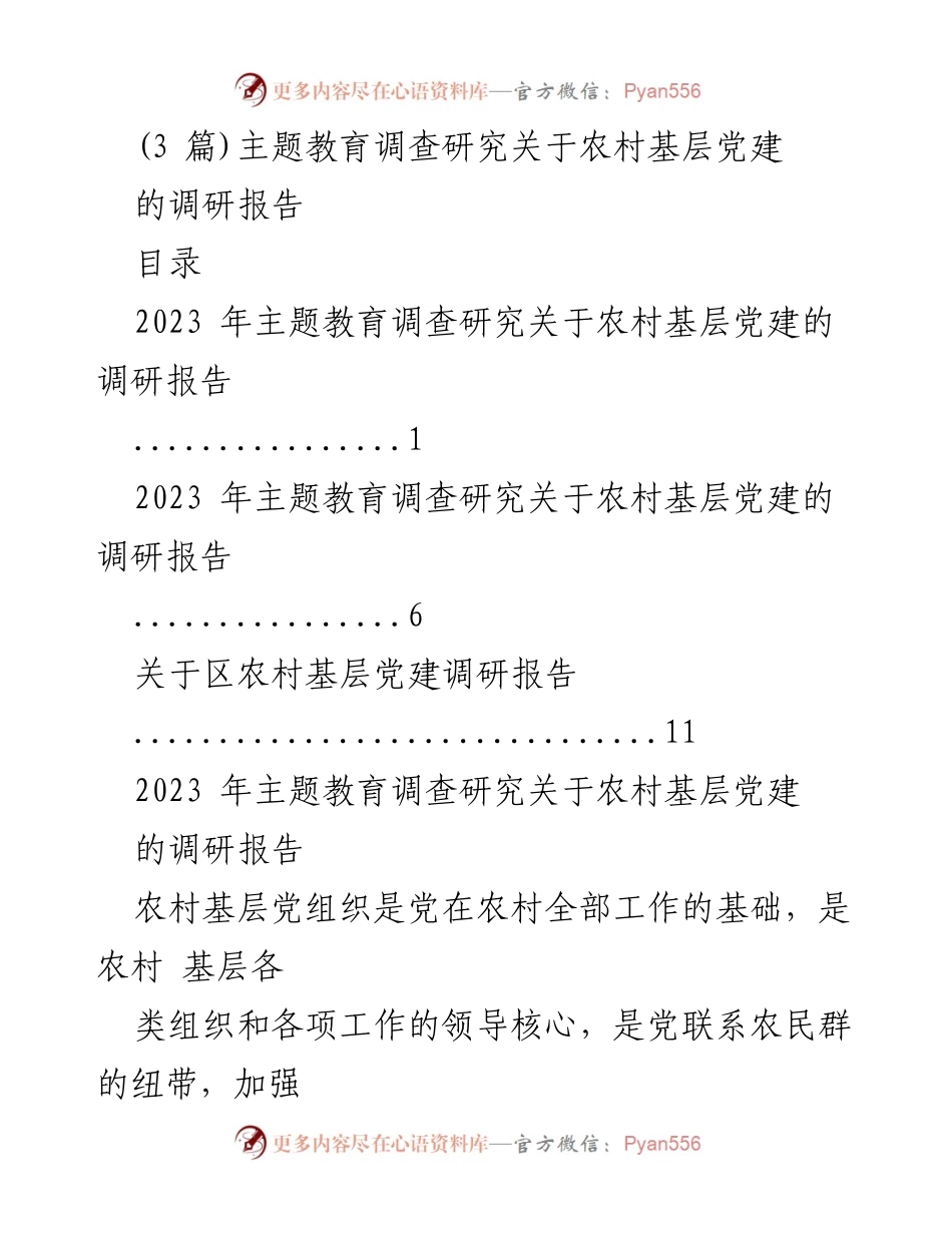 [调研报告] 主题教育 - 农村基层党建调研报告分析与总结.docx_第1页