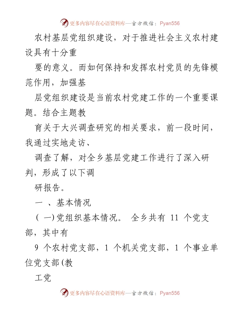[调研报告] 主题教育 - 农村基层党建调研报告分析与总结.docx_第2页