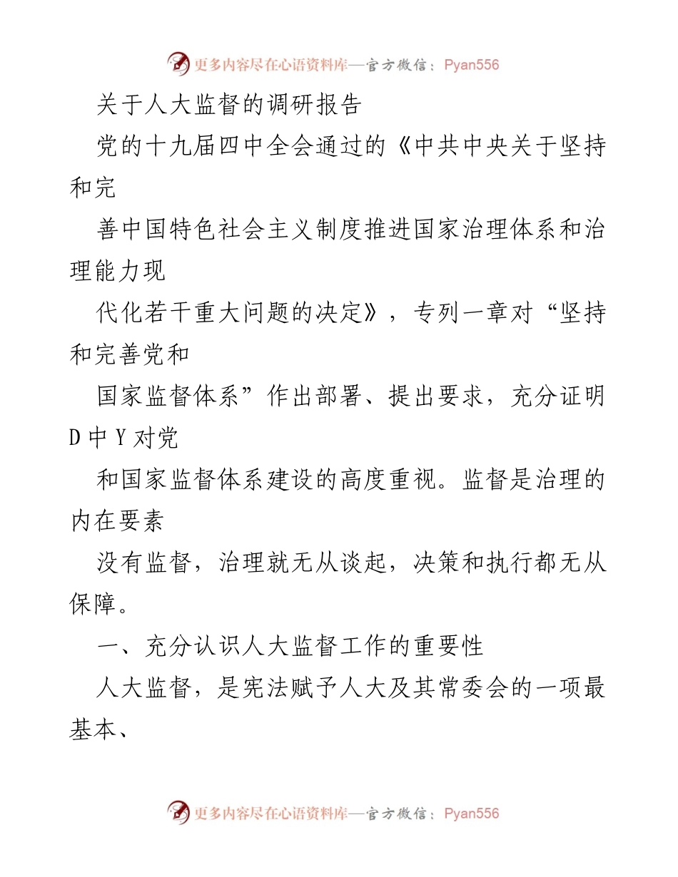 [调研报告] 人大监督工作 - 加强人大监督的重要性与存在问题分析.docx_第1页