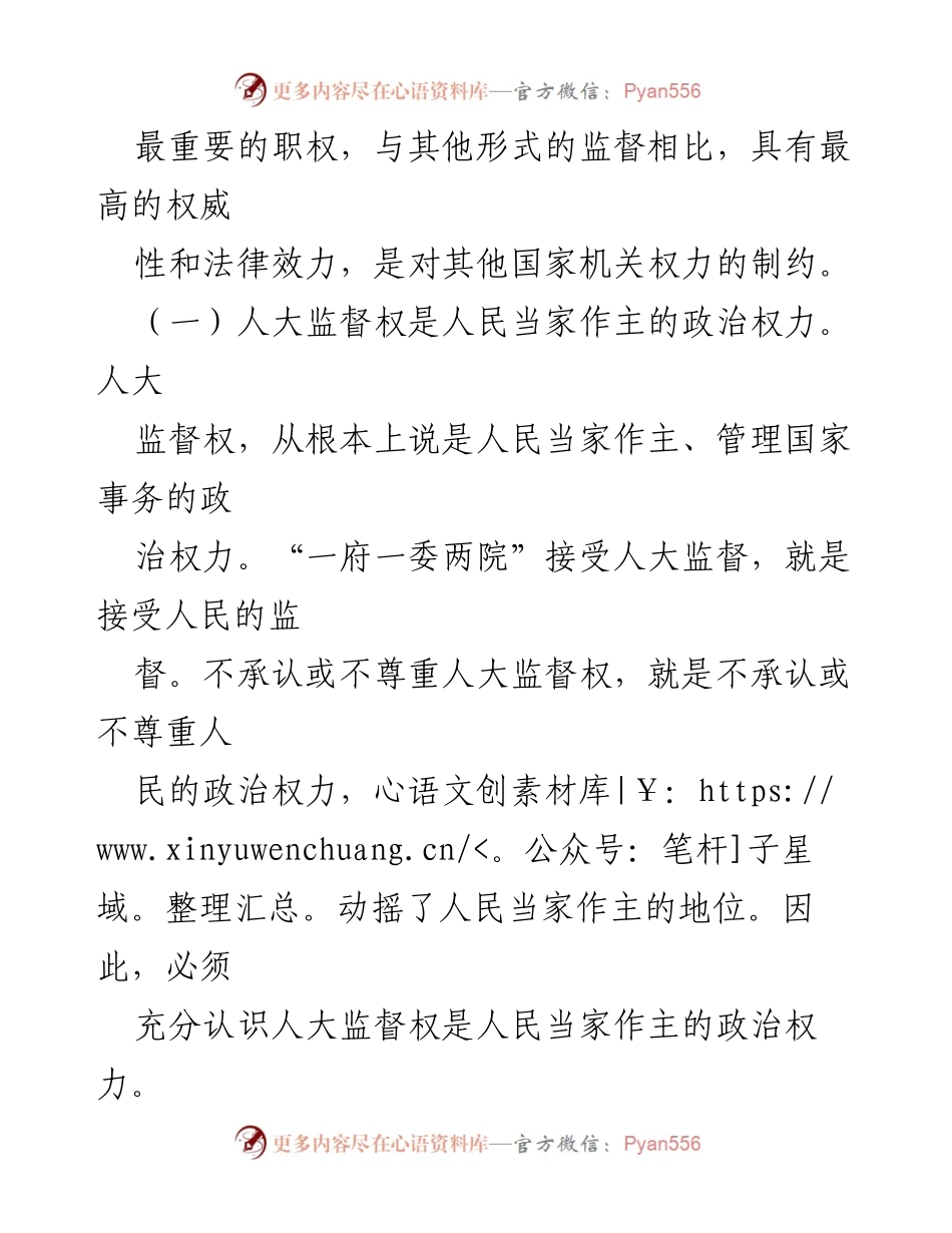 [调研报告] 人大监督工作 - 加强人大监督的重要性与存在问题分析.docx_第2页