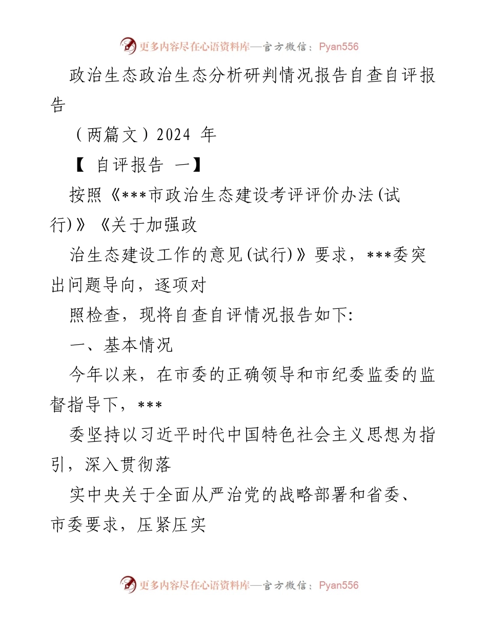 [自查自评报告] 政治生态建设 - 政治生态建设自查自评情况报告.docx_第1页