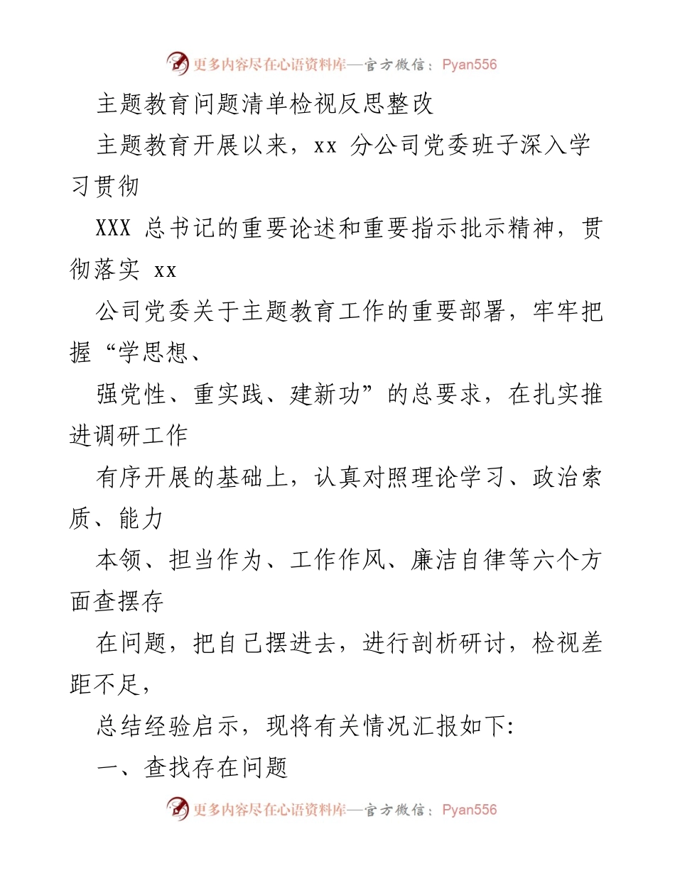 [调研报告] 主题教育 - 主题教育问题清单检视与反思整改报告.docx_第1页