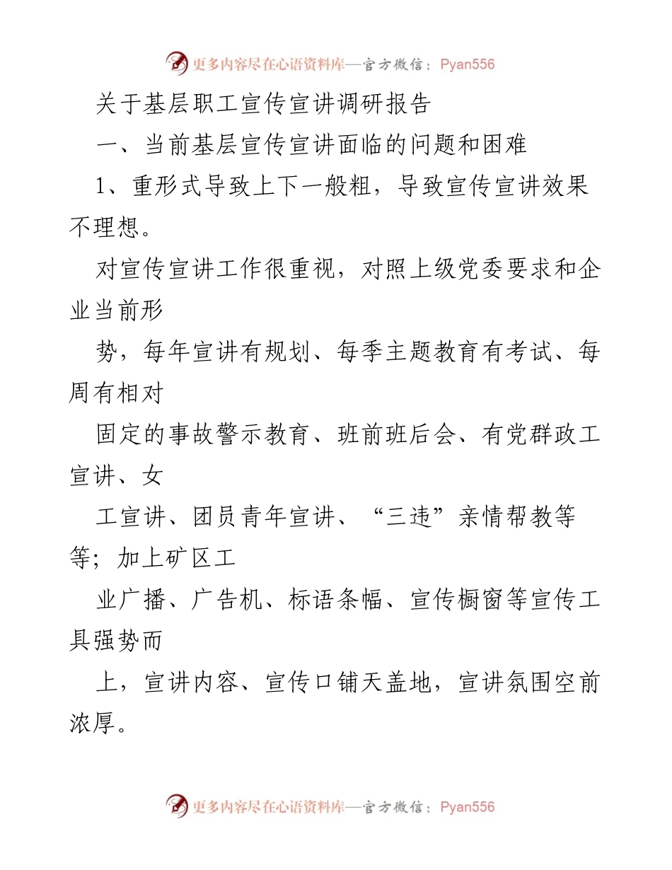 [调研报告] 基层职工宣传宣讲 - 基层宣传宣讲现状与改进建议.docx_第1页