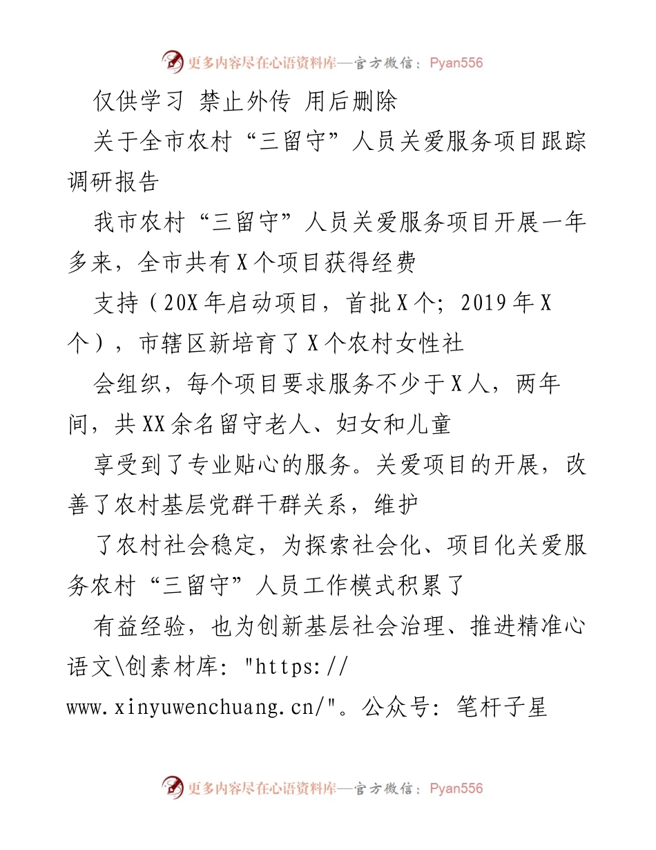 [调研报告] 农村关爱服务 - 农村“三留守”人员关爱服务项目跟踪调研报告.docx_第1页