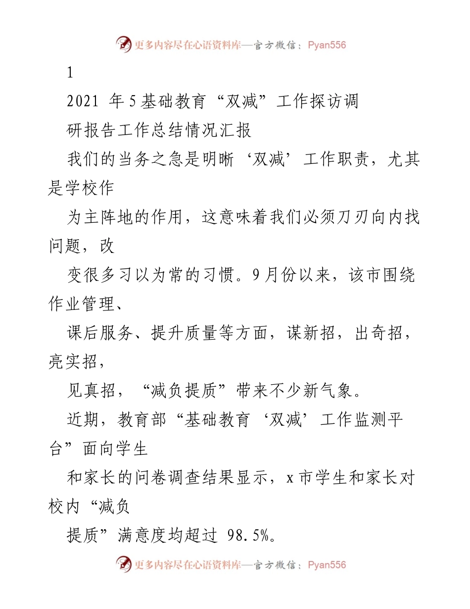 [调研报告] 基础教育 - 基础教育“双减”工作落实与成效探讨.docx_第1页