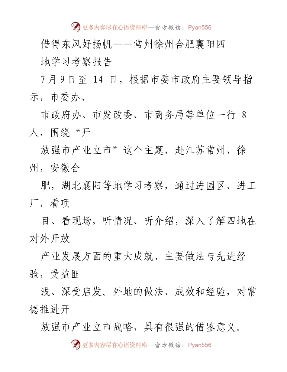 [调研报告] 学习考察 - 借鉴外地经验推动开放强市产业立市战略.docx_第1页