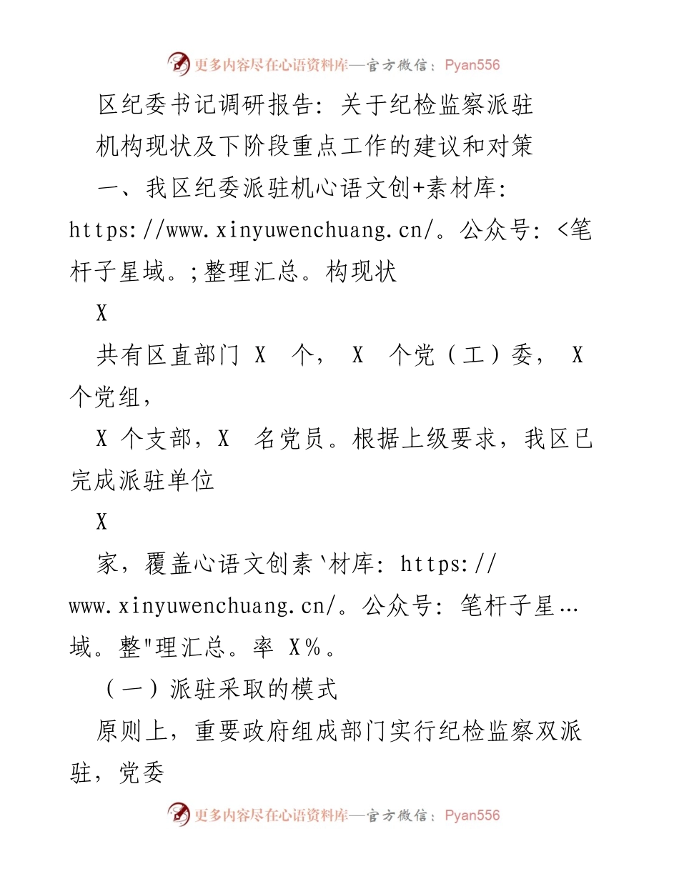 [调研报告] 区纪委调研 - 关于纪检监察派驻机构现状及工作建议的调研报告.docx_第1页