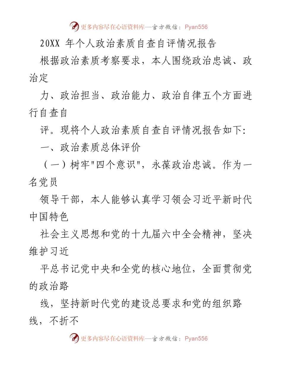 [自查报告] 政治素质自评 - 个人政治素质自查自评情况报告.docx_第1页