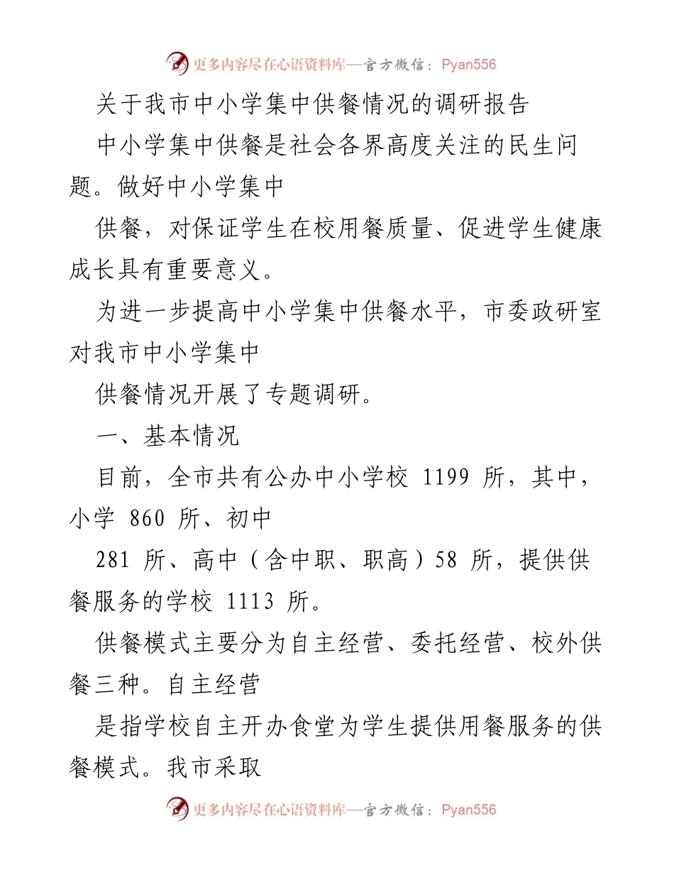 [调研报告] 中小学供餐 - 我市中小学集中供餐模式与费用调研分析.docx_第1页