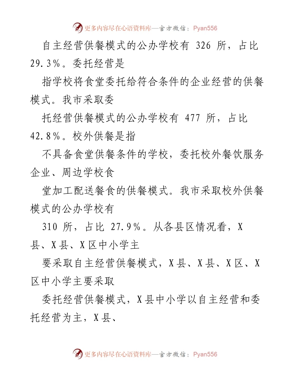 [调研报告] 中小学供餐 - 我市中小学集中供餐模式与费用调研分析.docx_第2页