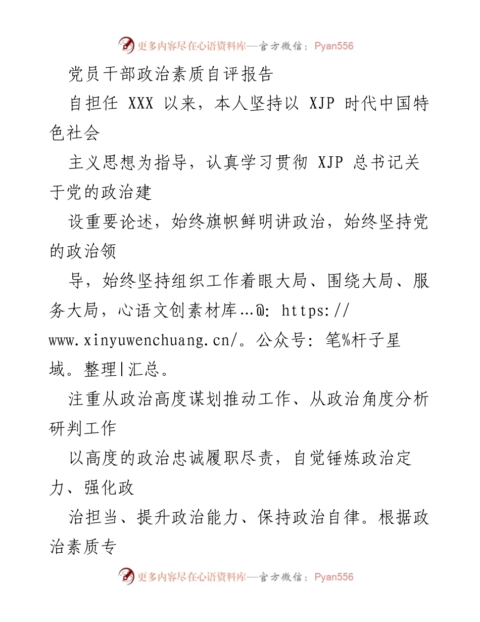 [自评报告] 党员干部 - 党员干部政治素质自评报告_1.docx_第1页