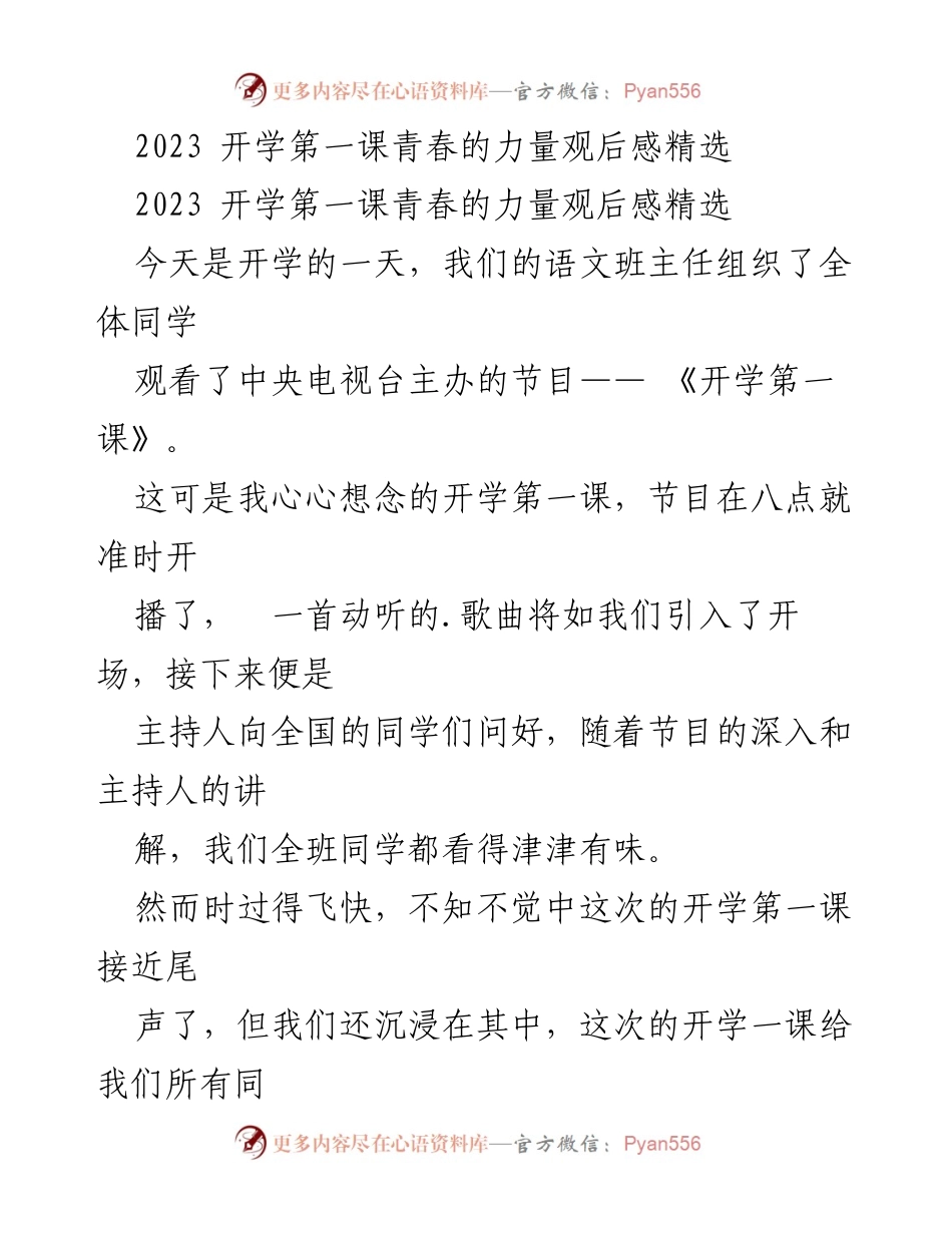 [观后感] 开学典礼 - 青春的力量：2023年开学第一课观后感.docx_第1页