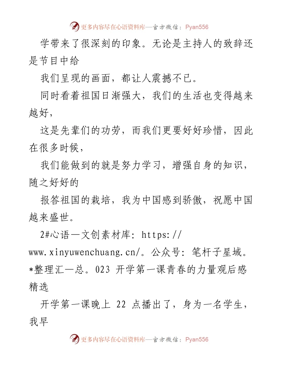 [观后感] 开学典礼 - 青春的力量：2023年开学第一课观后感.docx_第2页