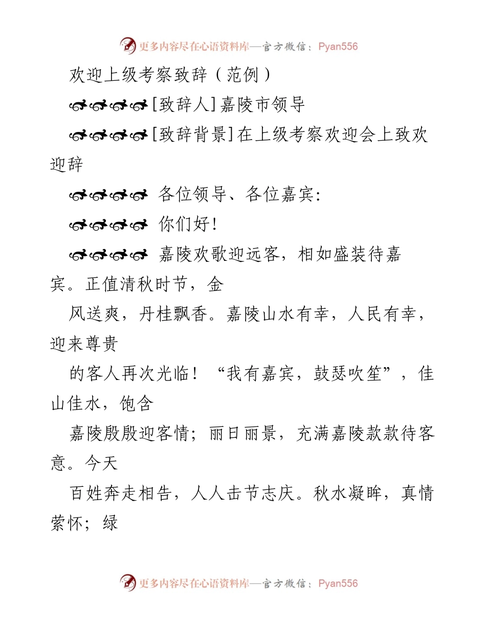 [致辞] 上级考察欢迎会 - 嘉陵人民热情欢迎尊贵客人.docx_第1页