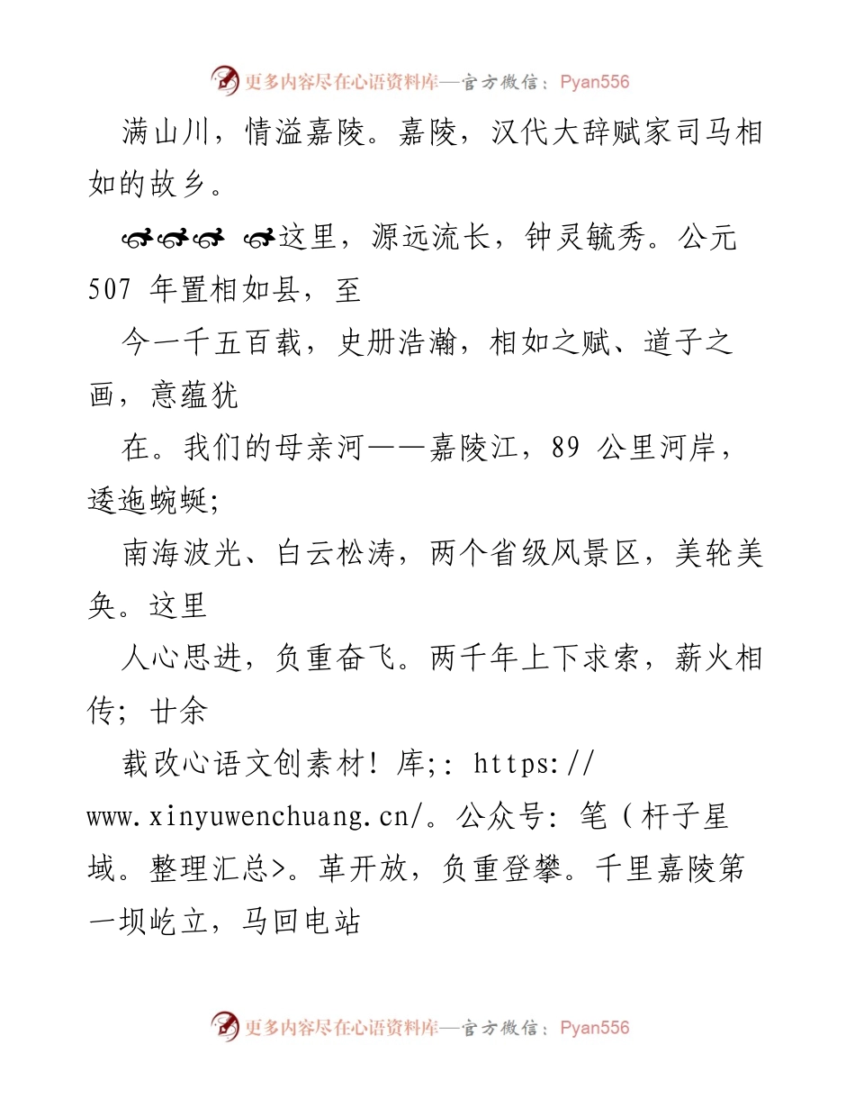 [致辞] 上级考察欢迎会 - 嘉陵人民热情欢迎尊贵客人.docx_第2页
