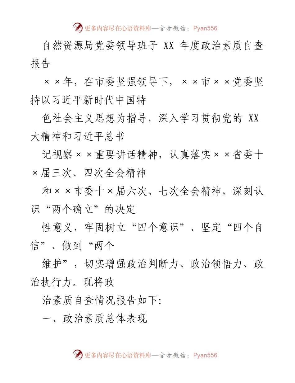 [自查报告] 自然资源局党委 - XX年度政治素质自查报告.docx_第1页