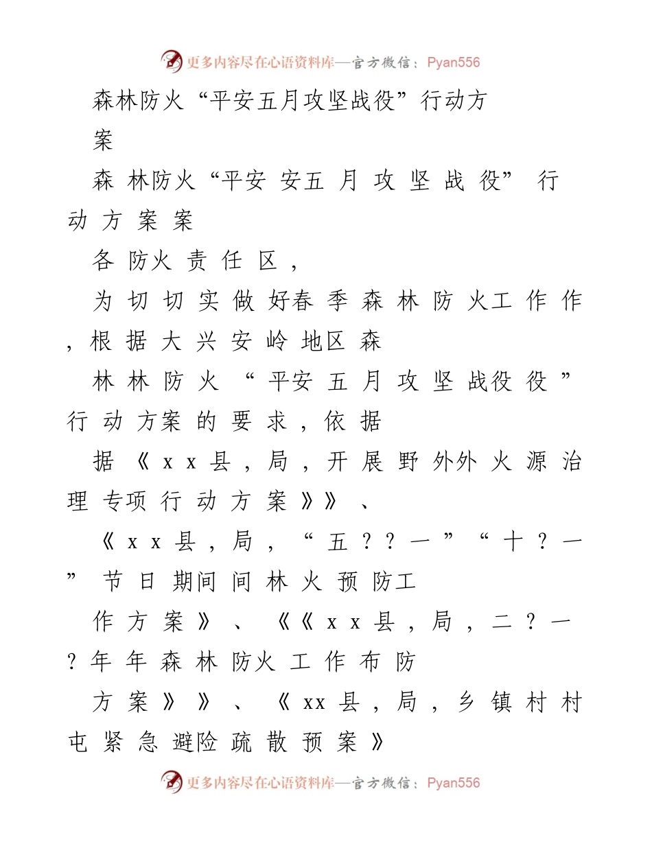 [行动方案] 森林防火 - “平安五月攻坚战役”行动方案.docx_第1页