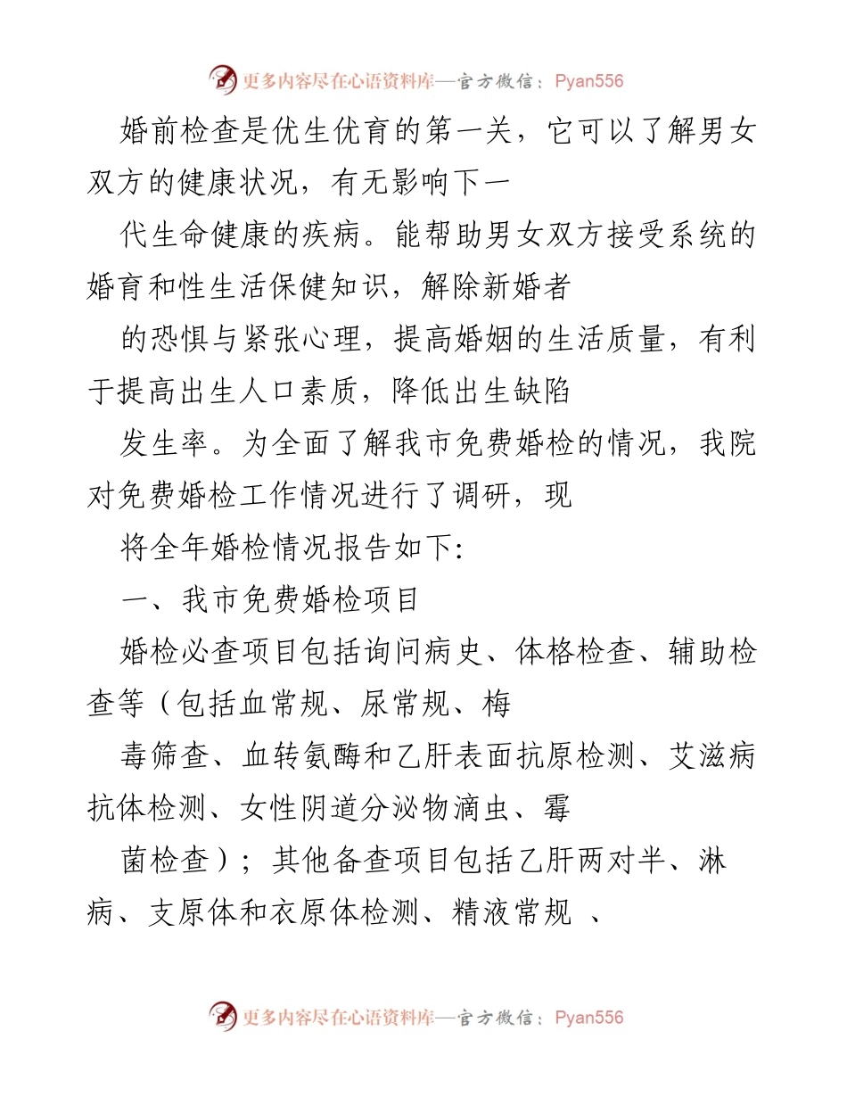 [调研报告] 婚前检查工作 - 我市免费婚检工作情况调研报告.docx_第1页