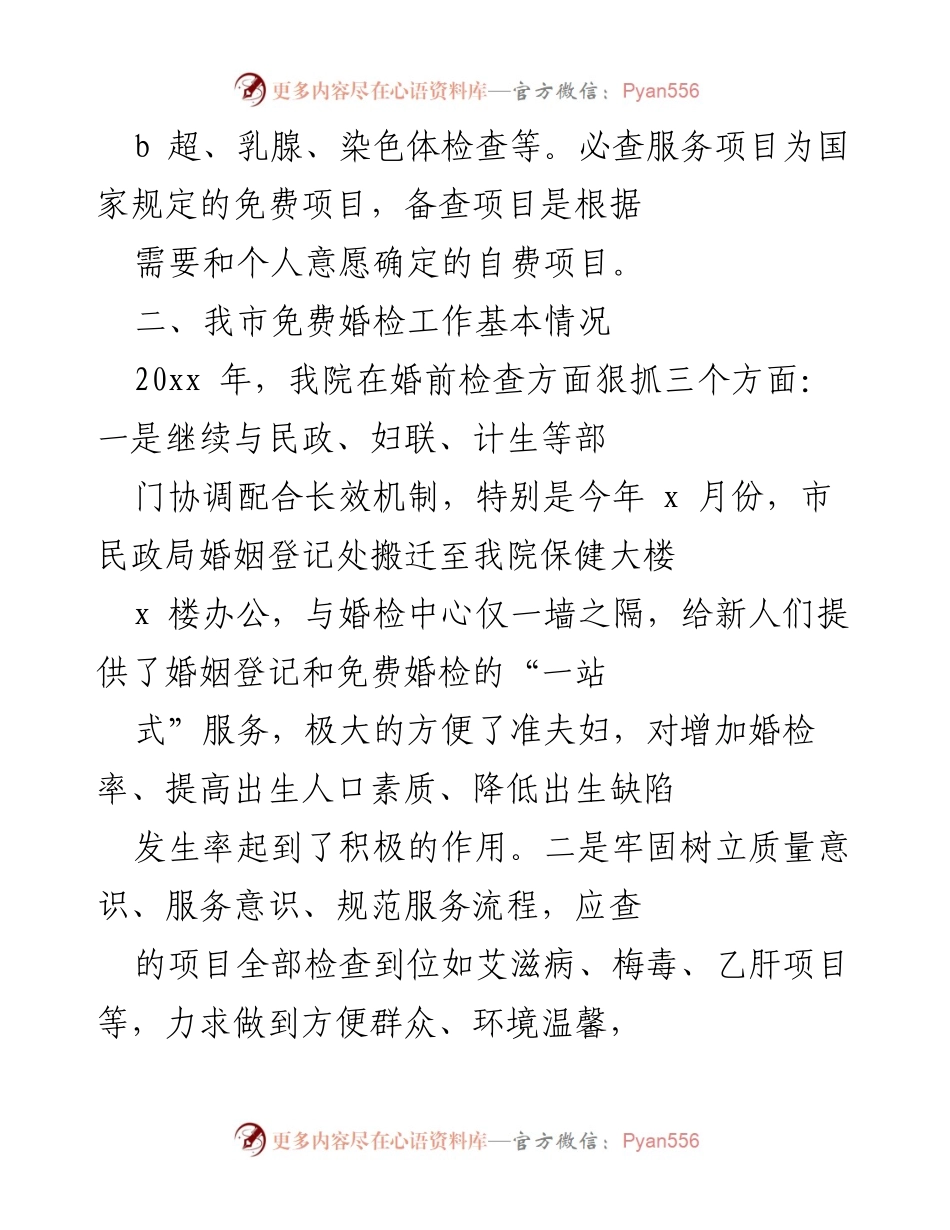 [调研报告] 婚前检查工作 - 我市免费婚检工作情况调研报告.docx_第2页